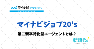 マイナビジョブ20'sのおすすめ度は？口コミ・評判を他サービスと比較