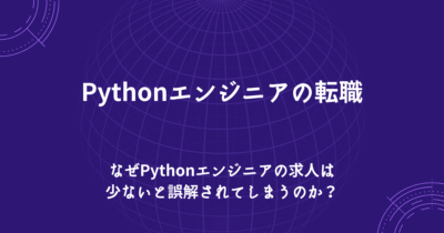 なぜPythonエンジニアの求人は少ないと誤解されてしまうのか？