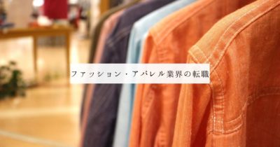 ファッション・アパレル業界の転職