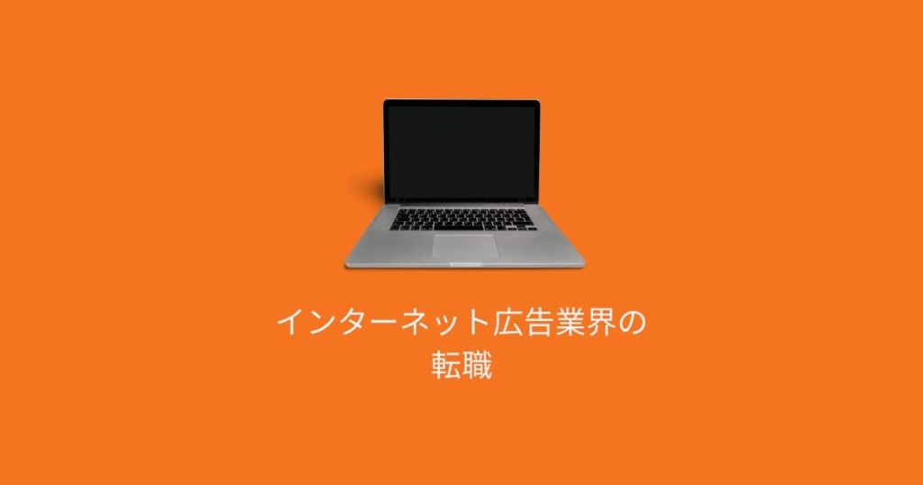 Web広告会社 インターネット広告代理店の仕事と転職事情 転職do