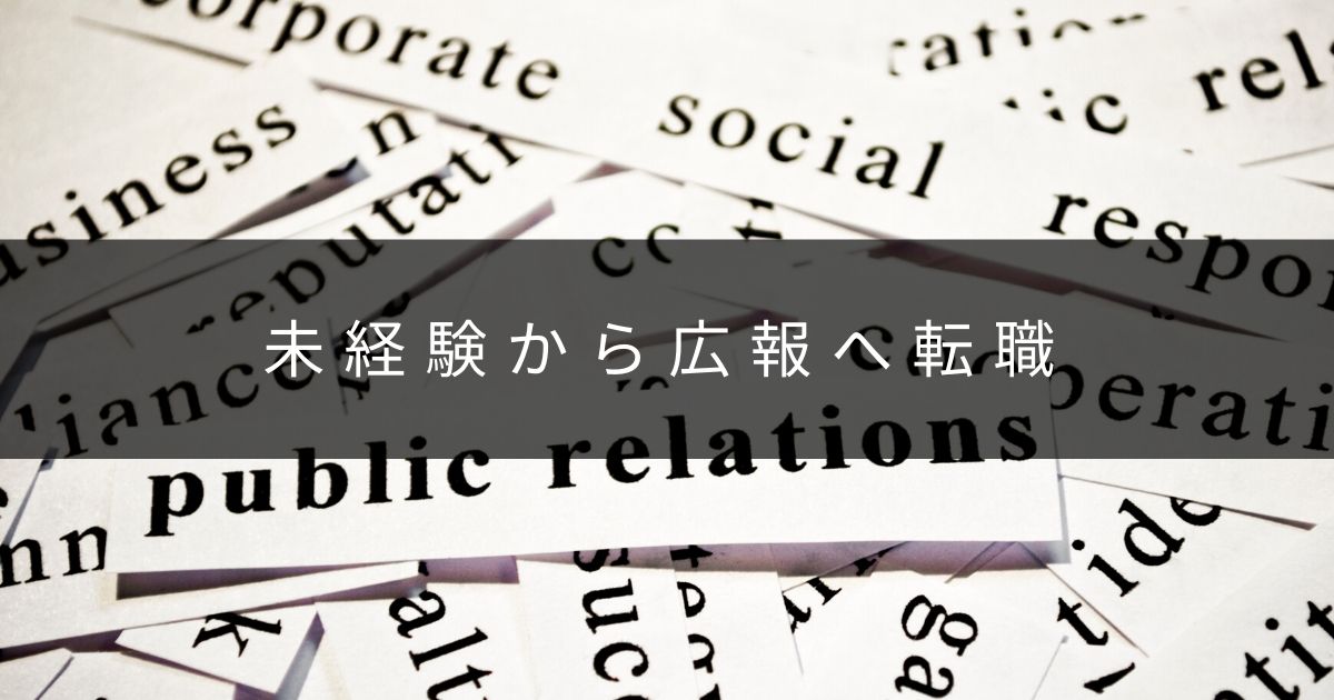 未経験で広報に転職するには 仕事内容 広告との違い 自己pr方法まとめ 転職do