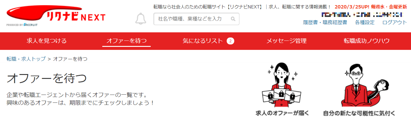 リクナビNEXTオファーを待つ