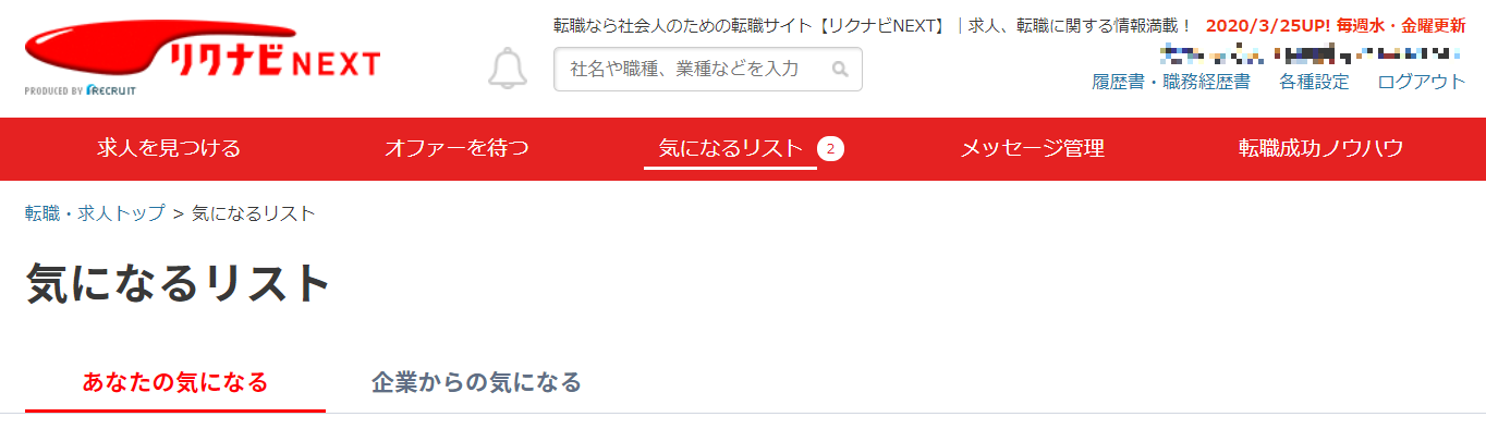 リクナビNEXT気になるリスト1