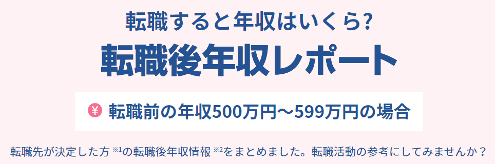 リクナビNEXT転職後年収レポート