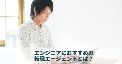 エンジニアにおすすめの転職エージェントとは？