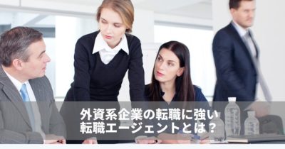 外資系転職で使うべきエージェントとは？経歴＆希望別におすすめを紹介