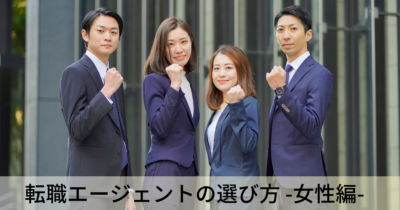 女性向け転職エージェントは「組み合わせ」が重要！おすすめパターンを紹介