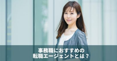 事務職におすすめの転職エージェントと転職攻略のコツについて