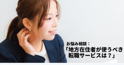 あなたの地元で使うべき転職エージェント、求人サイト情報まとめ