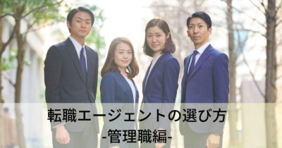 ハイクラス・エグゼクティブにおすすめの転職エージェント、転職サイトとは？