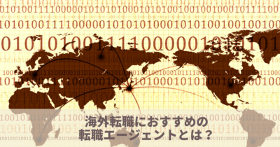 海外転職で使うべき転職エージェントとは？働き方・地域別まとめ