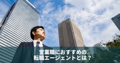 転職の目的別に解説！営業パーソンが登録すべき転職エージェントとは？
