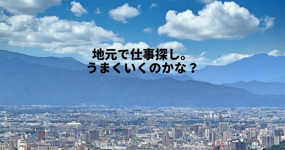 地元で仕事探し。うまくいくのかな？