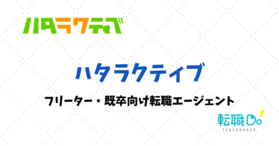 フリーター・既卒向け転職エージェント、ハタラクティブのおすすめ度は？口コミ・評判を他サービスと比較