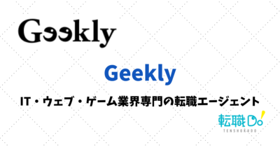 Geeklyのおすすめ度は？口コミ・評判を他サービスと比較