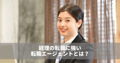 経理職におすすめの転職エージェントとは？市場動向は？タイプ別に解説
