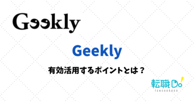 Geeklyを有効活用するポイントとは？