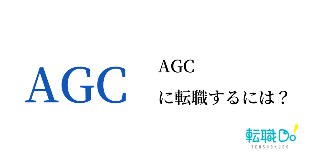 Agcに転職するには 難易度や面接の口コミ 中途採用情報をチェック 転職do