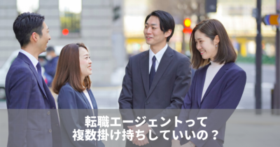 [お悩み投稿]転職エージェントは複数掛け持ちしたほうが良い？