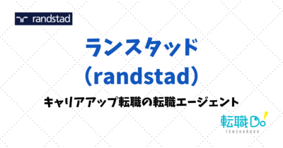 ランスタッドのおすすめ度は？口コミ・評判を他サービスと比較