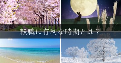 転職活動に有利な時期は？