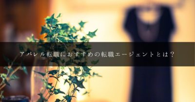2020年版：アパレル・ファッション業界の転職におすすめの転職エージェントを解説