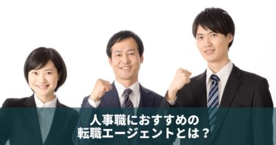 人事の転職におすすめの転職エージェントとは？
