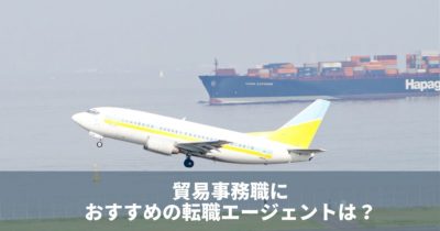 女性に人気の貿易事務。正社員転職のポイントとおすすめ転職エージェント