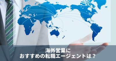 海外営業におすすめの転職エージェントとは？