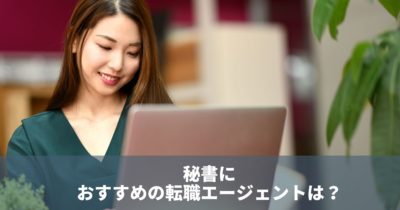 秘書におすすめの転職エージェントとは？