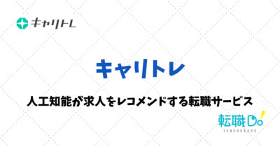 キャリトレ