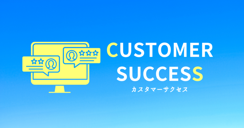 未経験OKの求人も多い注目職種、カスタマーサクセスの仕事内容とキャリアパス