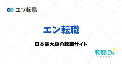 日本最大級の転職サイト、エン転職