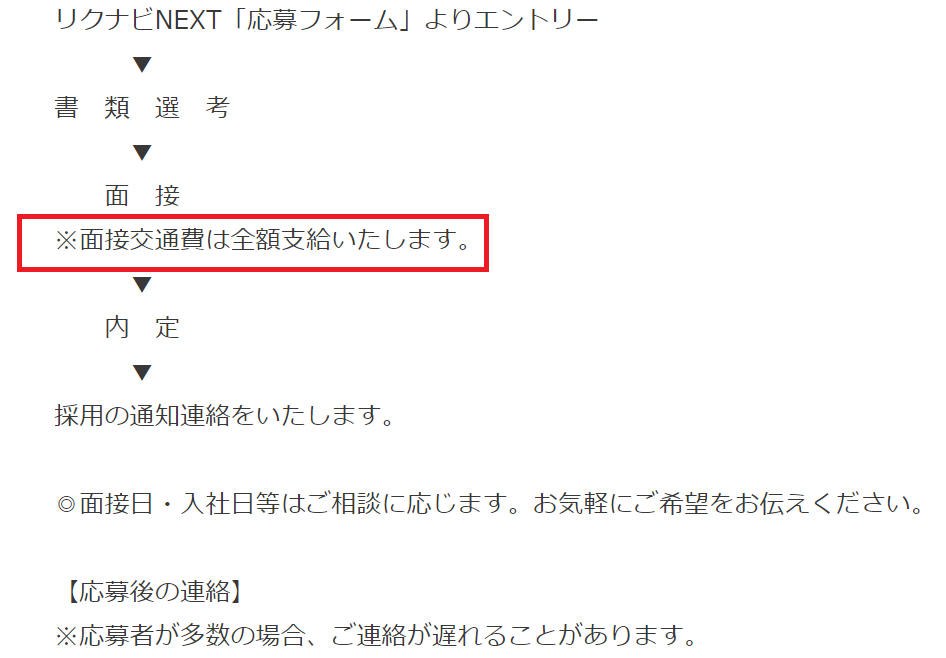 リクナビNEXT面接交通費支給の求人票