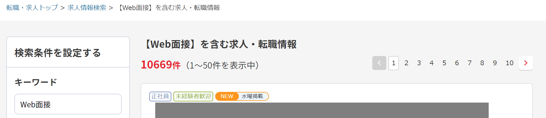 リクナビNEXT上でWeb面接を含む求人検索