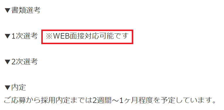 リクナビNEXTWeb面接可能な求人票