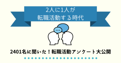 2401名に聞いた！転職活動アンケートの結果を大公開！