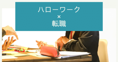 転職活動でハローワークを利用する方法を徹底解説