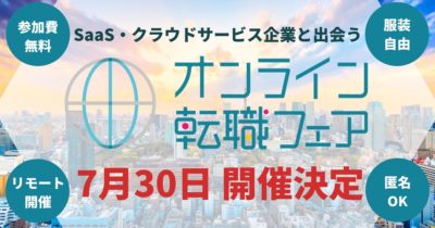 SaaS・クラウドサービス向けオンライン転職フェア