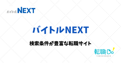 バイトルNEXTの評判・口コミ