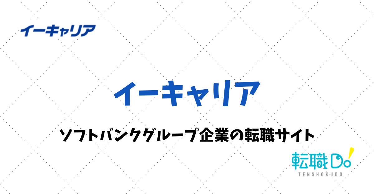 ソフトバンクグループ企業運営の転職サイト イーキャリアの評判 口コミ 転職do