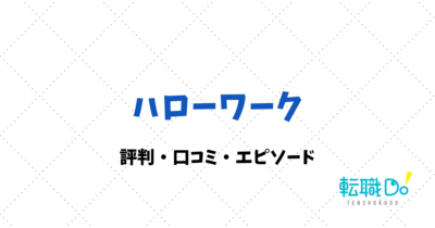 ハローワークの評判・口コミ