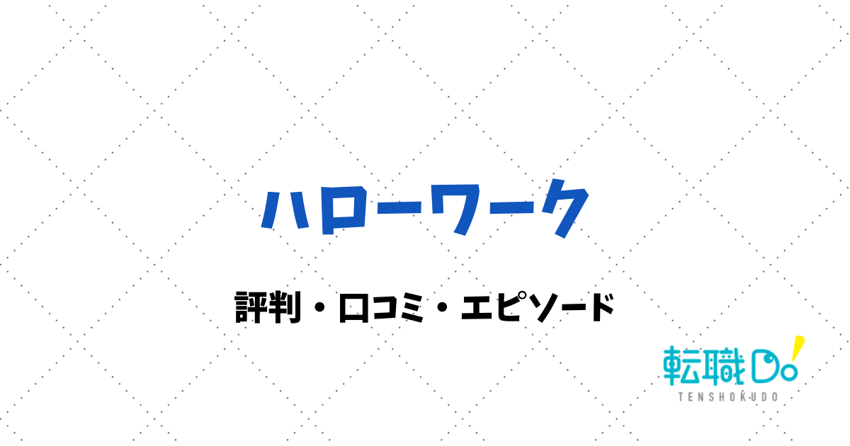ハローワークの評判 口コミ 転職do