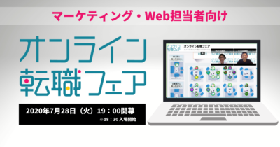 マーケティング・Web担当者オンライン転職フェア アイキャッチ