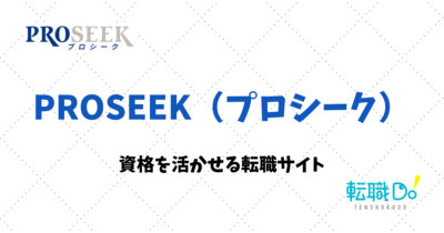 PROSEEK（プロシーク）の評判・口コミ