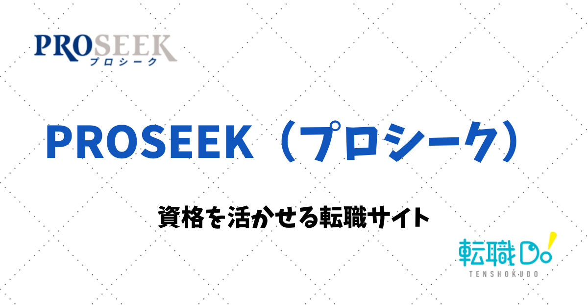 Proseek プロシーク の評判 口コミ 転職do