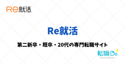 Re就活の評判・口コミ