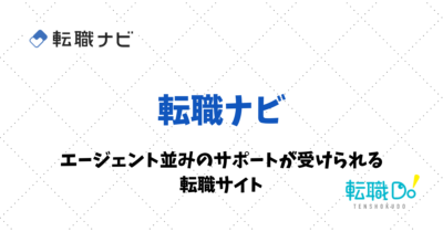 転職ナビの評判・口コミ