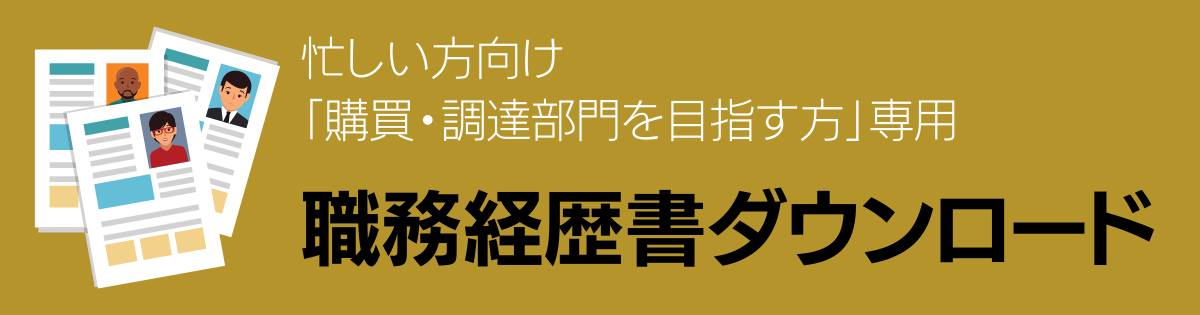 未経験から購買、調達へ転職するには？業務内容とキャリアを経験者が紹介します。 - 転職Do