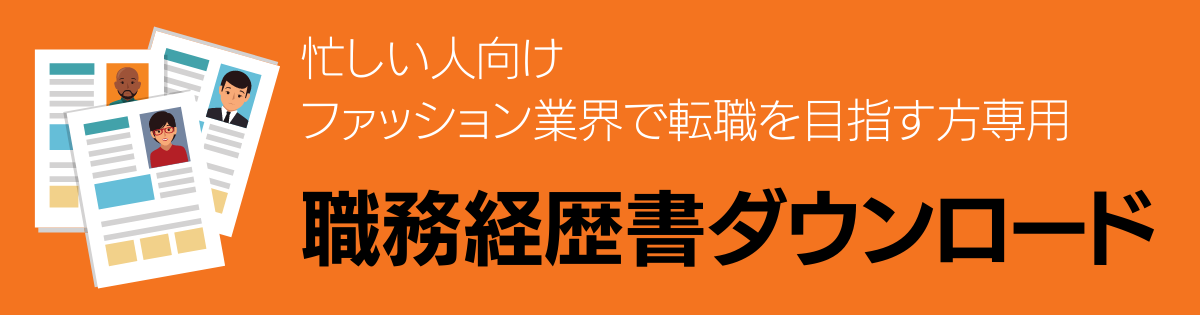 ファッション業界で転職を目指す方向け職務経歴書ダウンロード